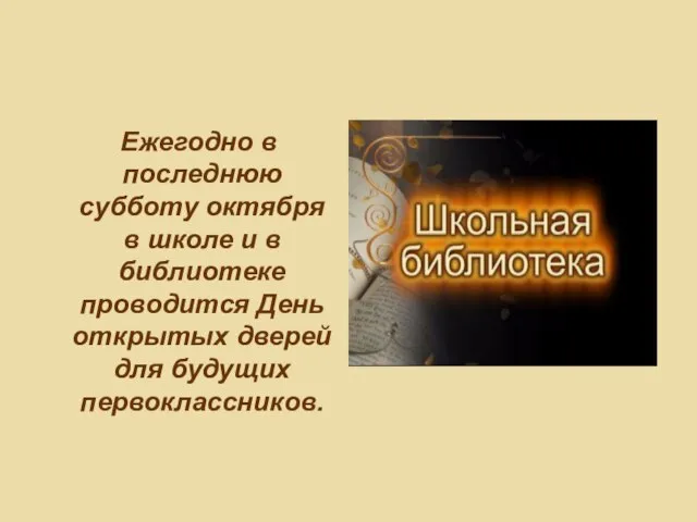 Ежегодно в последнюю субботу октября в школе и в библиотеке проводится День