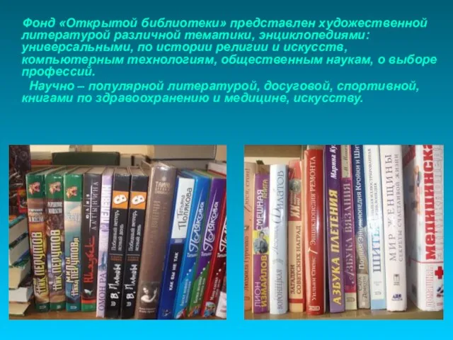 Фонд «Открытой библиотеки» представлен художественной литературой различной тематики, энциклопедиями: универсальными, по истории