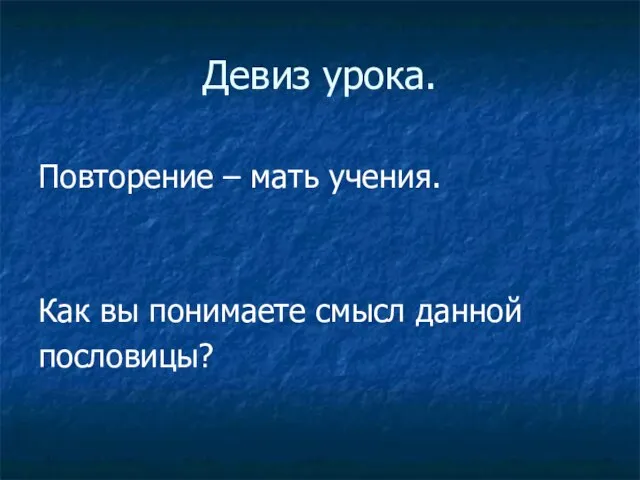 Девиз урока. Повторение – мать учения. Как вы понимаете смысл данной пословицы?