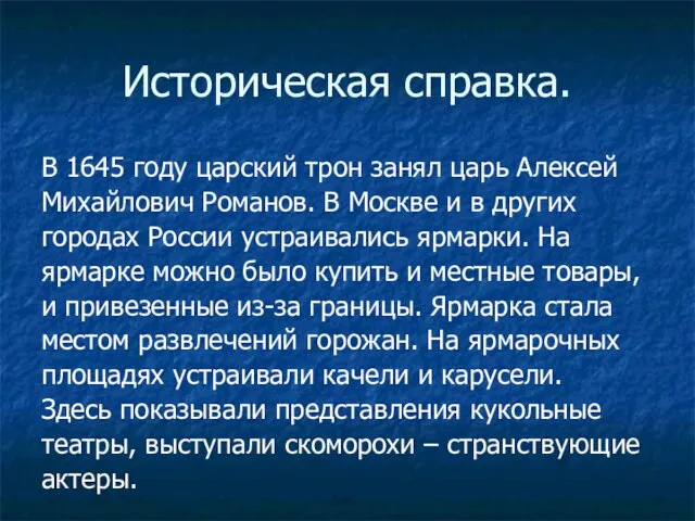 Историческая справка. В 1645 году царский трон занял царь Алексей Михайлович Романов.