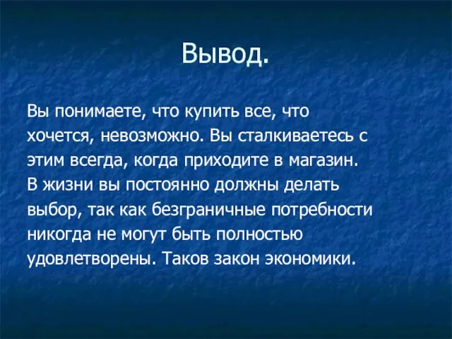 Вывод. Вы понимаете, что купить все, что хочется, невозможно. Вы сталкиваетесь с