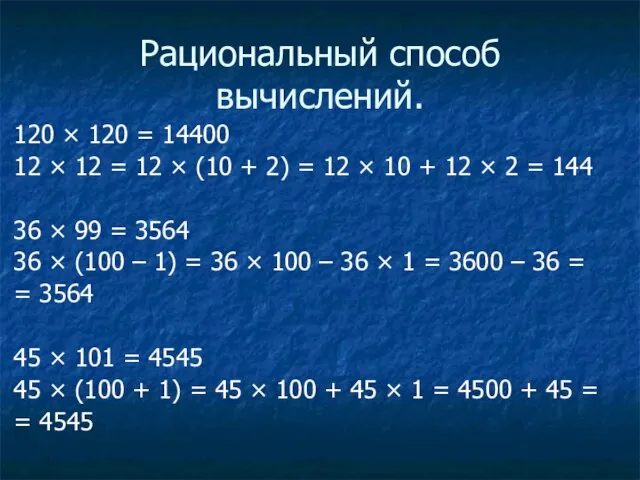 Рациональный способ вычислений. 120 × 120 = 14400 12 × 12 =