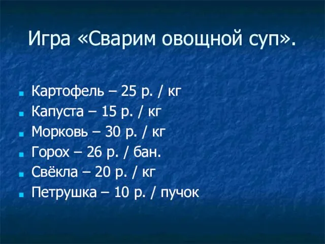 Игра «Сварим овощной суп». Картофель – 25 р. / кг Капуста –