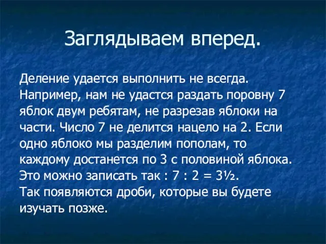 Заглядываем вперед. Деление удается выполнить не всегда. Например, нам не удастся раздать