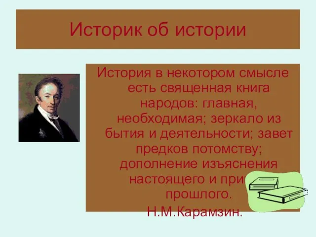 Историк об истории История в некотором смысле есть священная книга народов: главная,