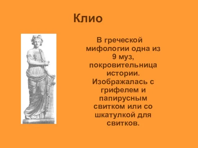 Клио В греческой мифологии одна из 9 муз, покровительница истории. Изображалась с