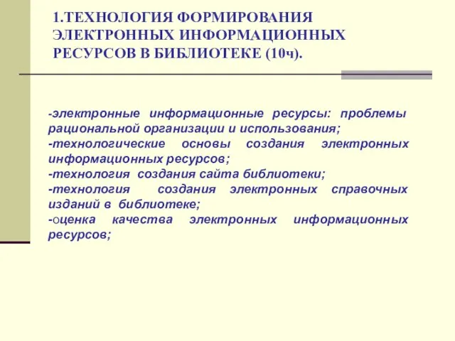 1.ТЕХНОЛОГИЯ ФОРМИРОВАНИЯ ЭЛЕКТРОННЫХ ИНФОРМАЦИОННЫХ РЕСУРСОВ В БИБЛИОТЕКЕ (10ч). -электронные информационные ресурсы: проблемы