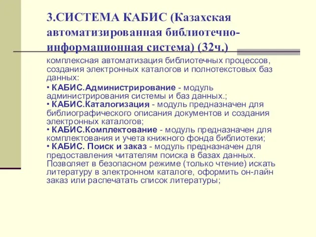 3.СИСТЕМА КАБИС (Казахская автоматизированная библиотечно-информационная система) (32ч.) комплексная автоматизация библиотечных процессов, создания