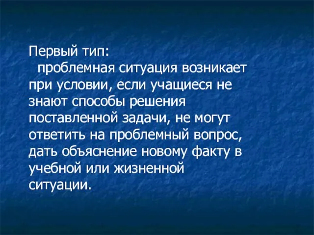 Первый тип: проблемная ситуация возникает при условии, если учащиеся не знают способы