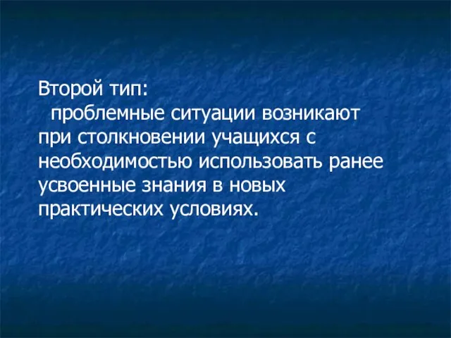 Второй тип: проблемные ситуации возникают при столкновении учащихся с необходимостью использовать ранее