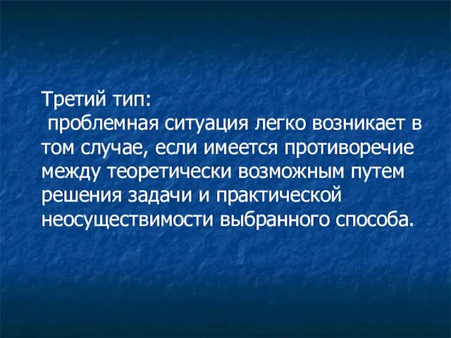 Третий тип: проблемная ситуация легко возникает в том случае, если имеется противоречие