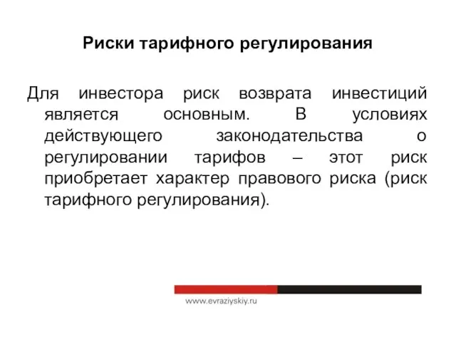 Риски тарифного регулирования Для инвестора риск возврата инвестиций является основным. В условиях