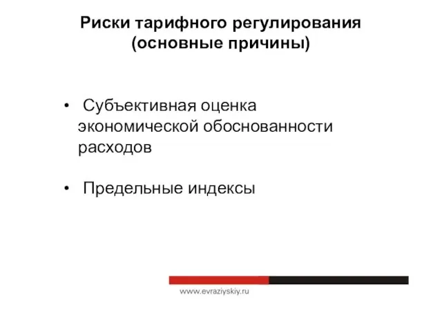 Риски тарифного регулирования (основные причины) Субъективная оценка экономической обоснованности расходов Предельные индексы