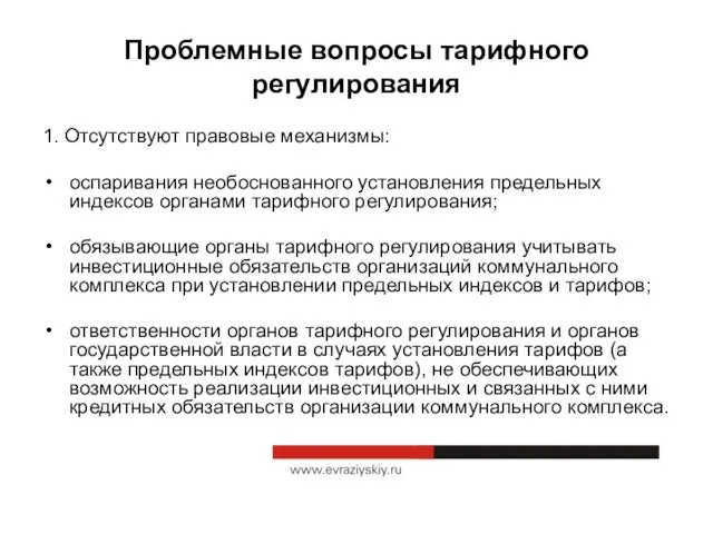 Проблемные вопросы тарифного регулирования 1. Отсутствуют правовые механизмы: оспаривания необоснованного установления предельных