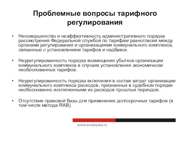 Проблемные вопросы тарифного регулирования Несовершенство и неэффективность административного порядка рассмотрения Федеральной службой