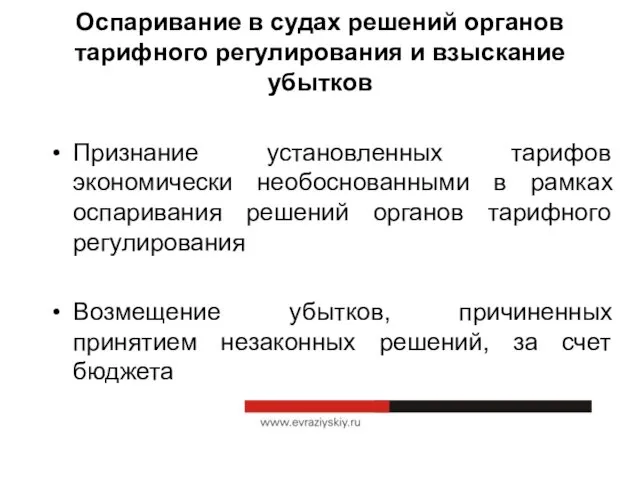 Оспаривание в судах решений органов тарифного регулирования и взыскание убытков Признание установленных