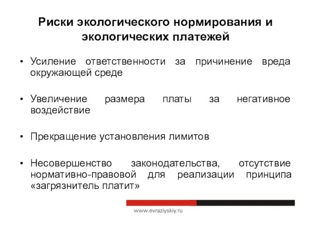 Риски экологического нормирования и экологических платежей Усиление ответственности за причинение вреда окружающей