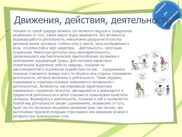 Движения, действия, деятельность Человек по своей природе активен. Он является творцом и