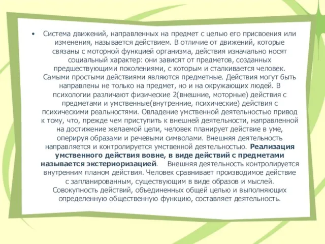 Система движений, направленных на предмет с целью его присвоения или изменения, называется