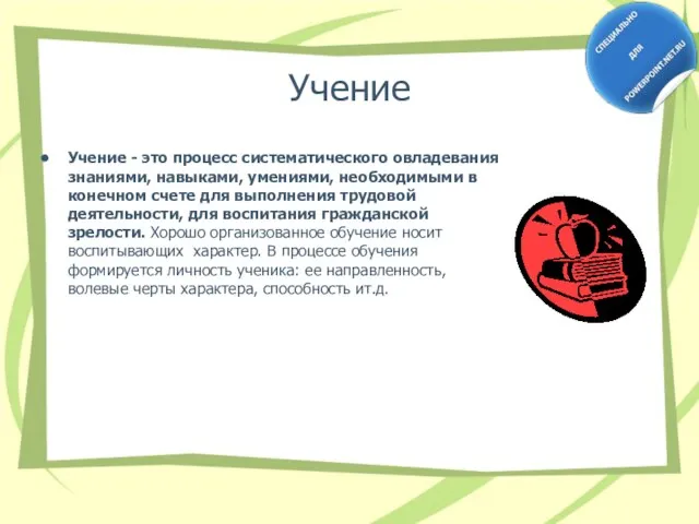 Учение Учение - это процесс систематического овладевания знаниями, навыками, умениями, необходимыми в