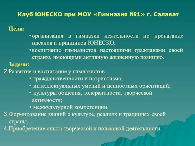 Цели: организация в гимназии деятельности по пропаганде идеалов и принципов ЮНЕСКО; воспитание