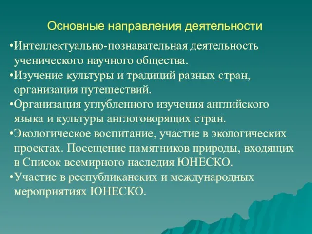 Основные направления деятельности Интеллектуально-познавательная деятельность ученического научного общества. Изучение культуры и традиций