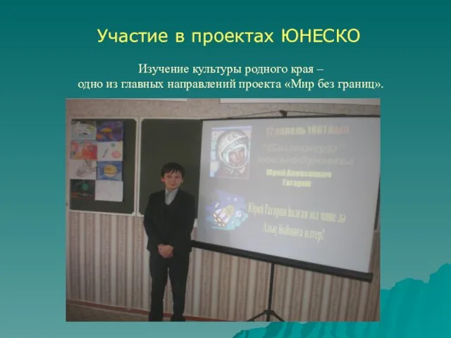 Участие в проектах ЮНЕСКО Изучение культуры родного края – одно из главных