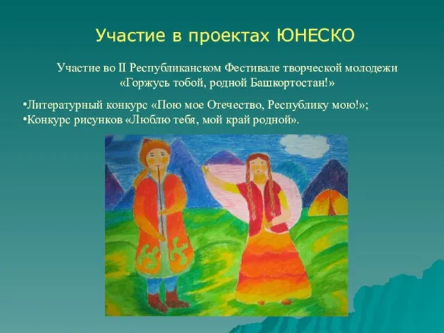 Участие в проектах ЮНЕСКО Участие во II Республиканском Фестивале творческой молодежи «Горжусь