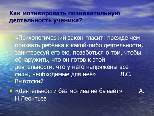 Как мотивировать познавательную деятельность ученика? «Психологический закон гласит: прежде чем призвать ребёнка