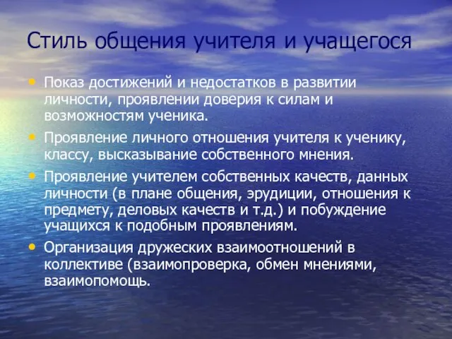 Стиль общения учителя и учащегося Показ достижений и недостатков в развитии личности,