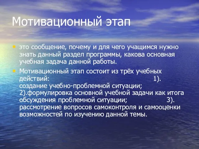 Мотивационный этап это сообщение, почему и для чего учащимся нужно знать данный