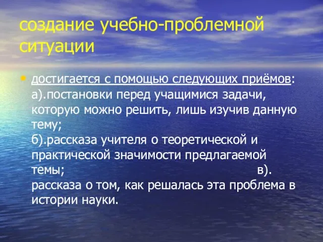 создание учебно-проблемной ситуации достигается с помощью следующих приёмов: а).постановки перед учащимися задачи,