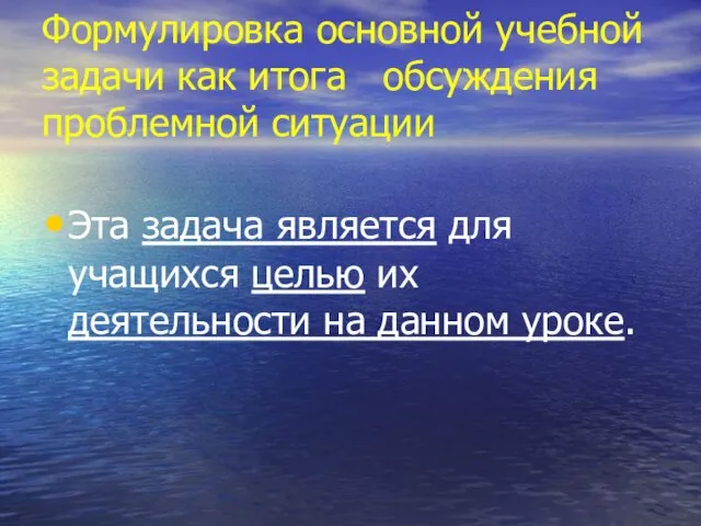 Формулировка основной учебной задачи как итога обсуждения проблемной ситуации Эта задача является