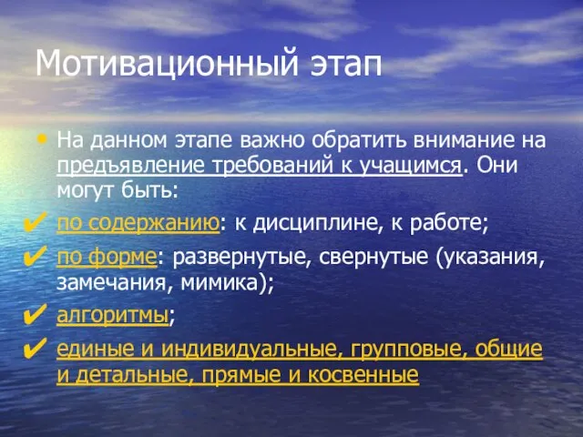 Мотивационный этап На данном этапе важно обратить внимание на предъявление требований к