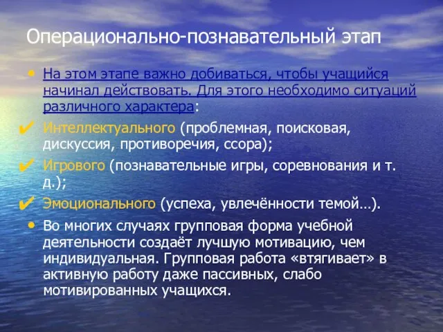 Операционально-познавательный этап На этом этапе важно добиваться, чтобы учащийся начинал действовать. Для