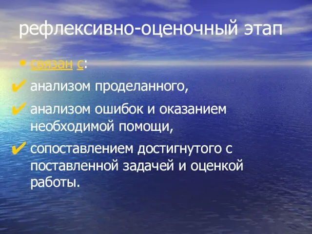 рефлексивно-оценочный этап связан с: анализом проделанного, анализом ошибок и оказанием необходимой помощи,