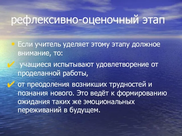 рефлексивно-оценочный этап Если учитель уделяет этому этапу должное внимание, то: учащиеся испытывают