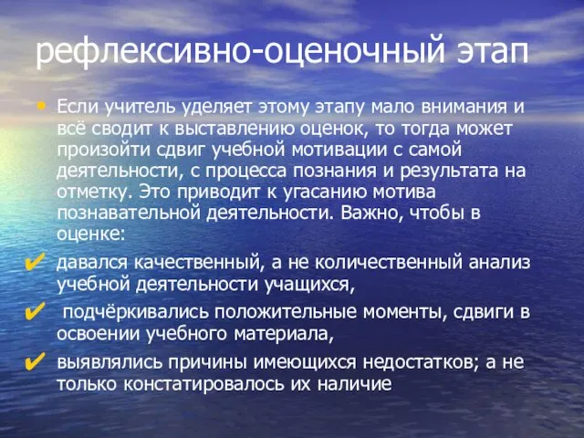 рефлексивно-оценочный этап Если учитель уделяет этому этапу мало внимания и всё сводит