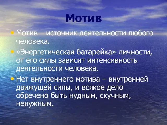 Мотив Мотив – источник деятельности любого человека. «Энергетическая батарейка» личности, от его