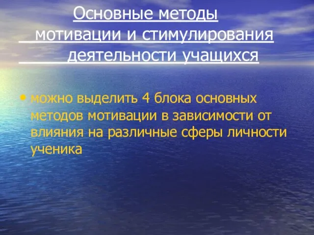 Основные методы мотивации и стимулирования деятельности учащихся можно выделить 4 блока основных