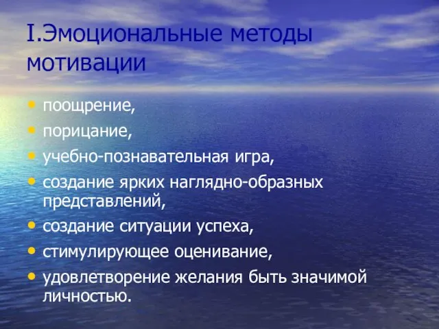 I.Эмоциональные методы мотивации поощрение, порицание, учебно-познавательная игра, создание ярких наглядно-образных представлений, создание