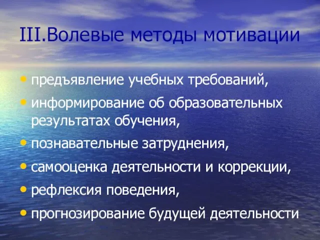 III.Волевые методы мотивации предъявление учебных требований, информирование об образовательных результатах обучения, познавательные