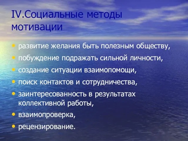 IV.Социальные методы мотивации развитие желания быть полезным обществу, побуждение подражать сильной личности,