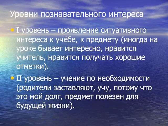 Уровни познавательного интереса I уровень – проявление ситуативного интереса к учёбе, к