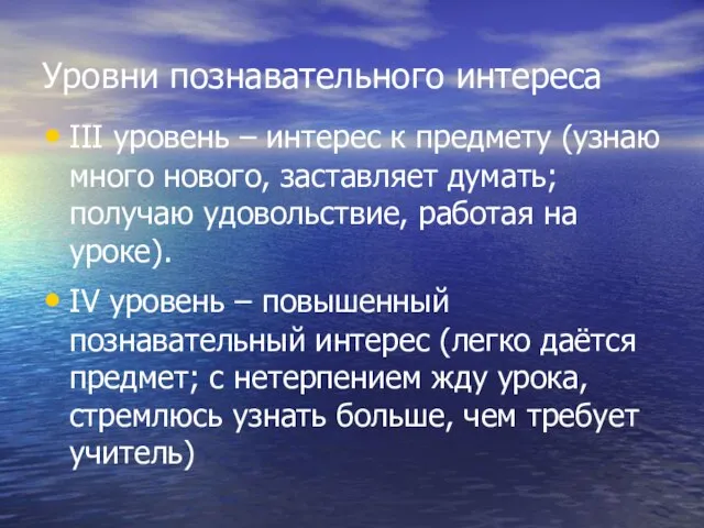 Уровни познавательного интереса III уровень – интерес к предмету (узнаю много нового,