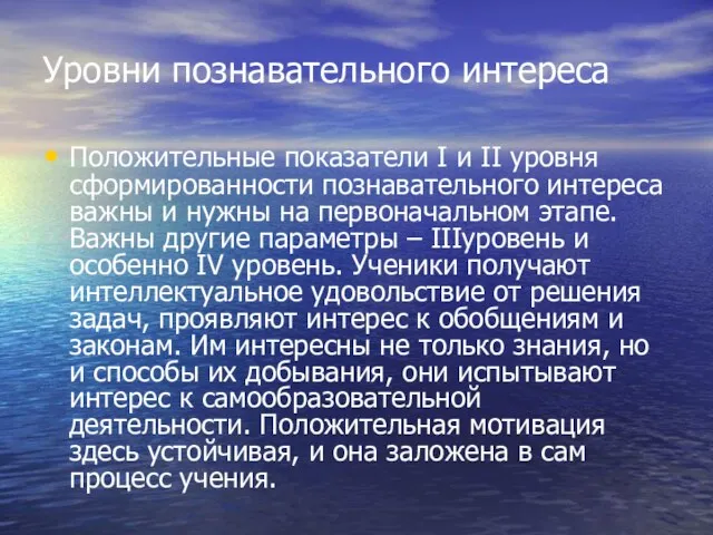 Уровни познавательного интереса Положительные показатели I и II уровня сформированности познавательного интереса