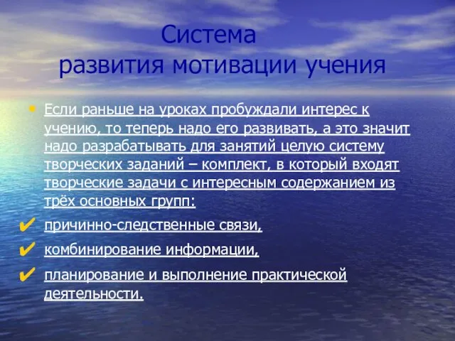 Система развития мотивации учения Если раньше на уроках пробуждали интерес к учению,