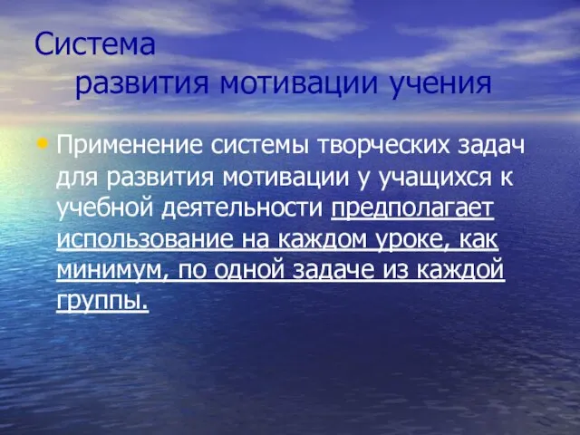 Система развития мотивации учения Применение системы творческих задач для развития мотивации у