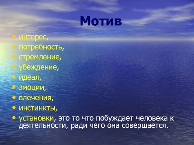 Мотив интерес, потребность, стремление, убеждение, идеал, эмоции, влечения, инстинкты, установки, это то