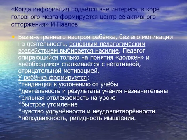 «Когда информация подаётся вне интереса, в коре головного мозга формируется центр её